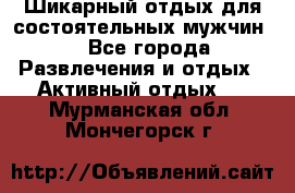 Шикарный отдых для состоятельных мужчин. - Все города Развлечения и отдых » Активный отдых   . Мурманская обл.,Мончегорск г.